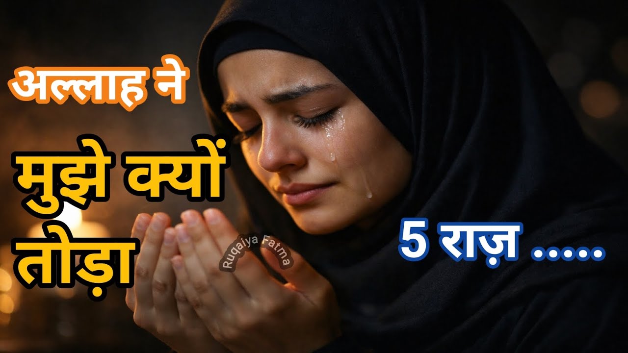 अल्लाह ने तुम्हें इतना दर्द क्यों दिया? इसके पीछे छुपा सबसे बड़ा राज़ | Islamic Emotional Bayan