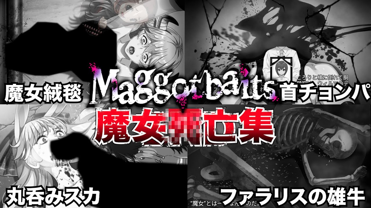 【Maggotbaits】地獄の輪廻転生で苦しめられる魔女の退場シーン