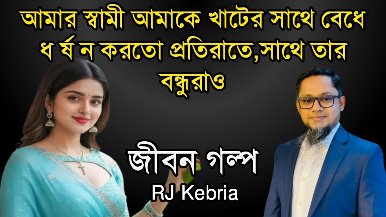 আমার স্বামী আমাকে খাটের সাথে বেধে ধর্ষন করতো প্রতিরাতে,সাথে তার বন্ধুরাও | Jiboner Golpo |RJ Kebriya