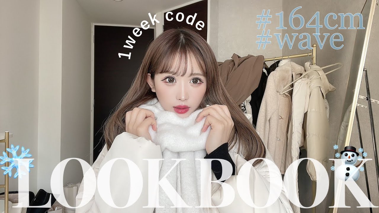 【LOOK BOOK】2023年冬のリアル私服1週間コーデ💓