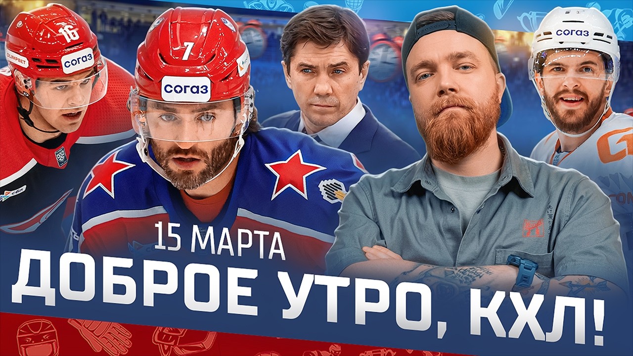 Доброе утро, КХЛ ⏰ 176-й день Фонбет КХЛ 25/26 | Восьмой «сухарь» Гамзина и 750-й матч Никитина 🔥🔥🔥