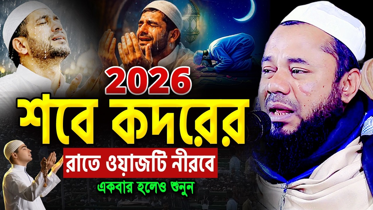 শবে কদরের রাতে এই ওয়াজটি একবার হলেও শুনুন! শরিফুজ্জামান রাজিবপুরী ওয়াজ Sharifuzzaman Rajibpuri Waz