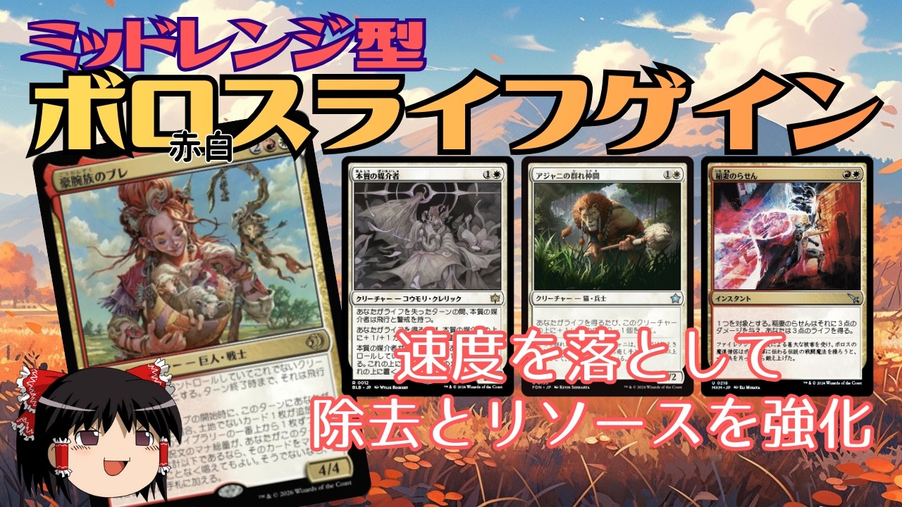 《剛腕族のブレ》でリソースを稼ぐミッドレンジ型ライフゲインデッキ