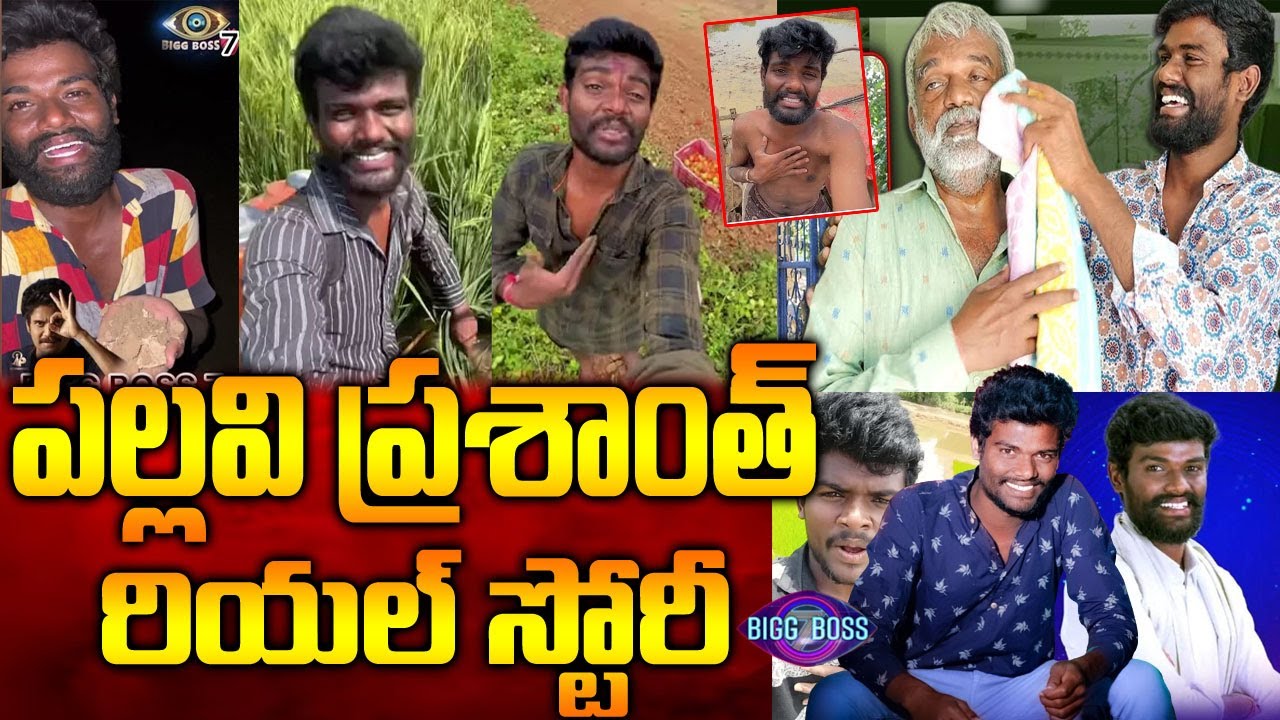 Pallavi Prashanth Biography| ప&zwnj;ల్ల&zwnj;వి ప్ర&zwnj;శాంత్ బ&zwnj;యోగ్ర&zwnj;ఫీ| Pallavi Prashanth Real Story| Naya News|