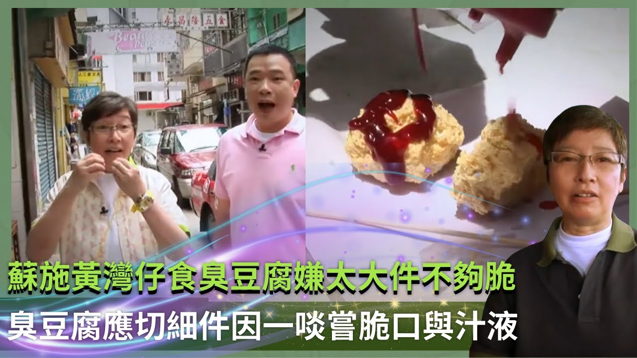 蘇施黃灣仔食臭豆腐嫌太大件不夠脆｜臭豆腐應切細件因一啖嘗脆口與汁液｜清湯淨牛腩用百斤牛骨熬湯好飲｜蘇GOOD (Sr.2) 蘇施黃