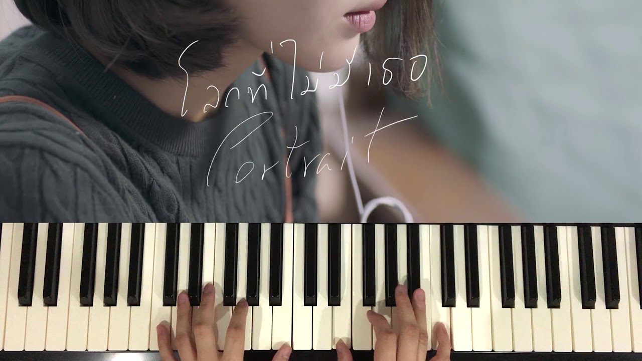 โลกที่ไม่มีเธอ - PORTRAIT (Piano Cover) | Pleumbluebeans