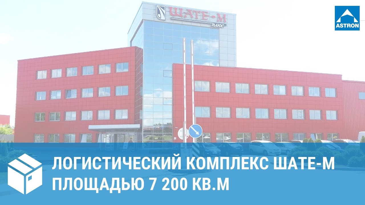 Логистический терминал Шате-М Плюс в Беларуси