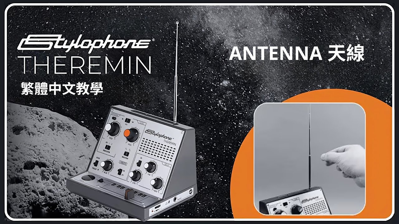 Stylophone - Theremin | 繁體中文教學影片-3 關於天線！