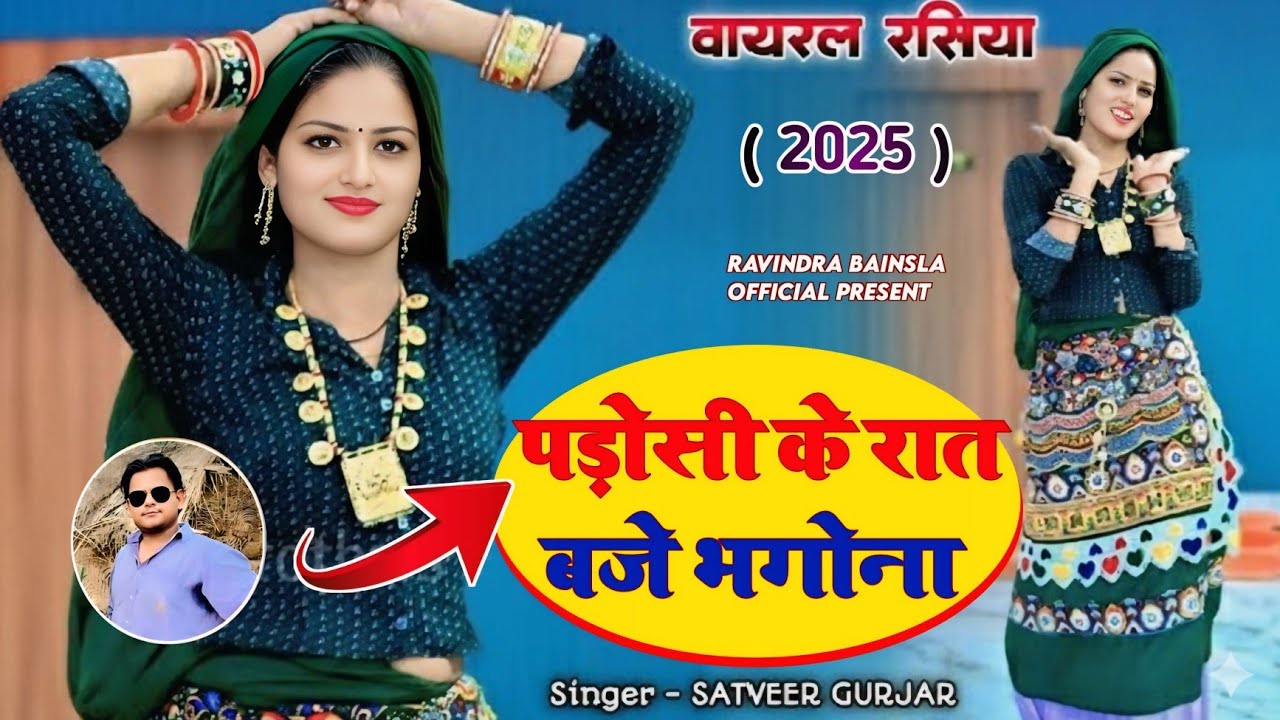 पड़ोसी के रात बजे भगोना | padosi ke rang baje bhagona | Satveer Gurjar| muskan alwar| Nwe rasiy 2025