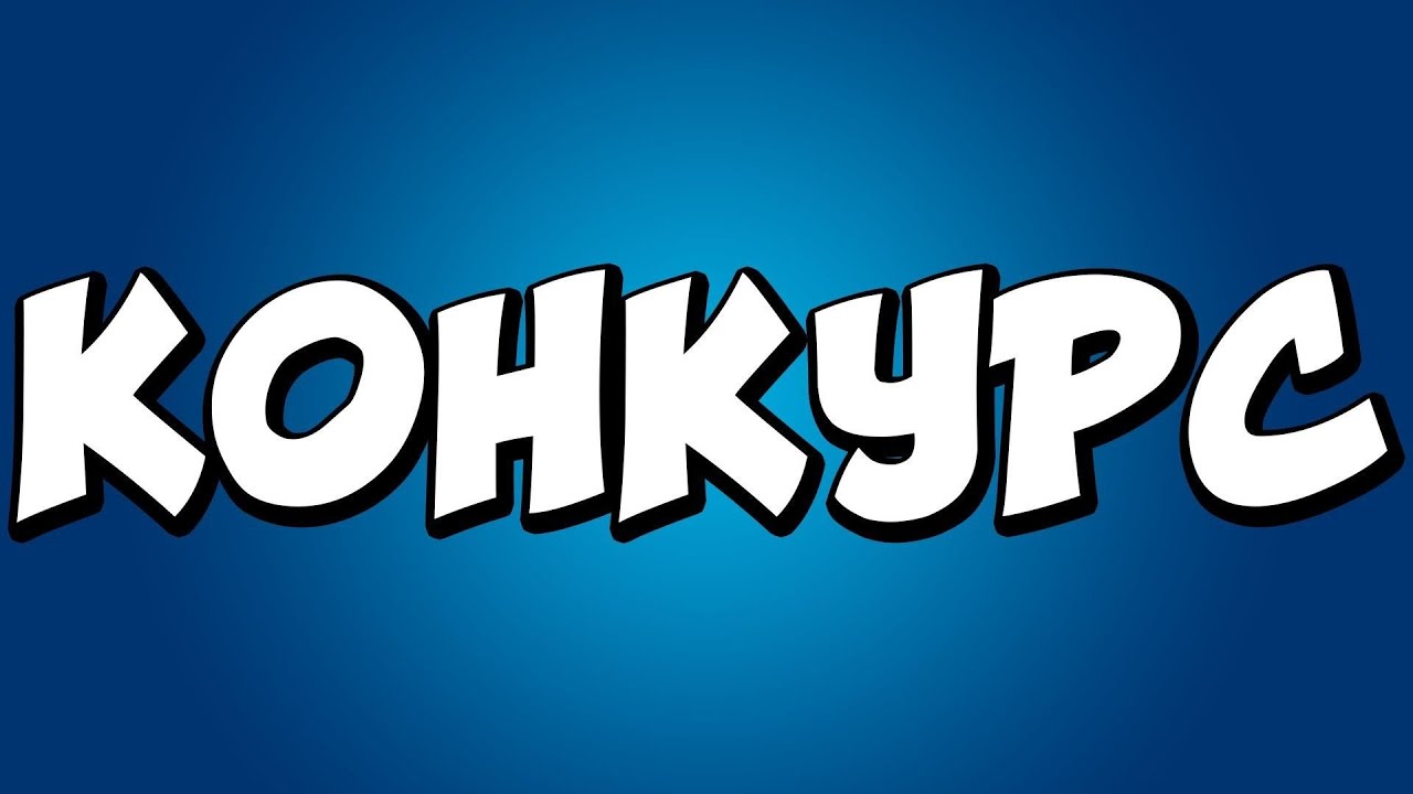 Небольшой конкурс!