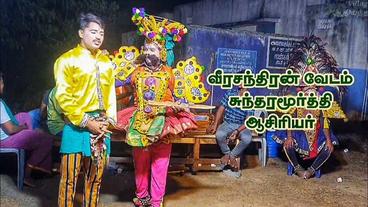 Therukoothu | வீரசந்திரன் மோட்சம் நாடகம் |மணலிப்பட்டு.சுந்தரமூர்த்தி ஆசிரியர் | செங்கழுநீரம்மன் சபா