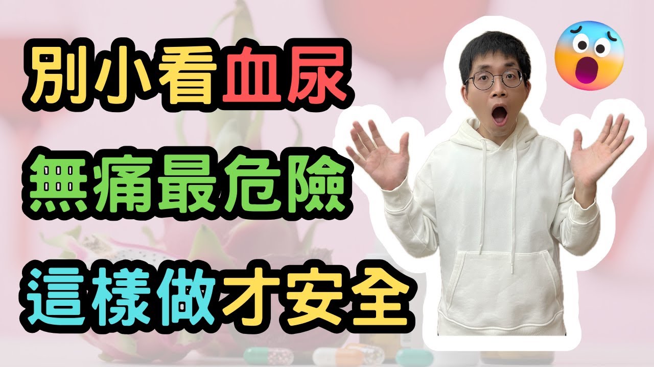 血尿怎麼辦? 別小看血尿警訊！醫師揭露：無痛血尿最危險，可能暗藏重大疾病，這樣做最安心！