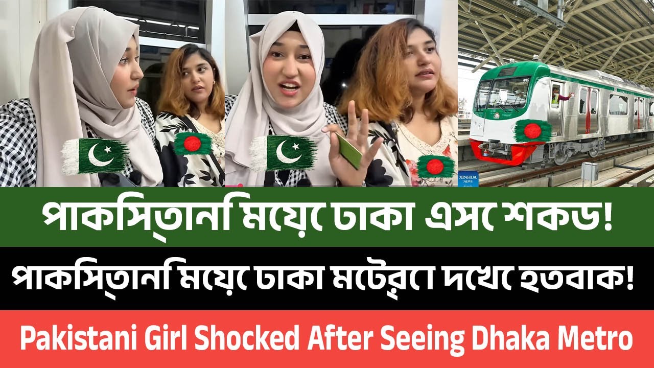 পাকিস্তানি মেয়ে ঢাকা এসে শকড! || পাকিস্তানি মেয়ে ঢাকা মেট্রো দেখে হতবাক!