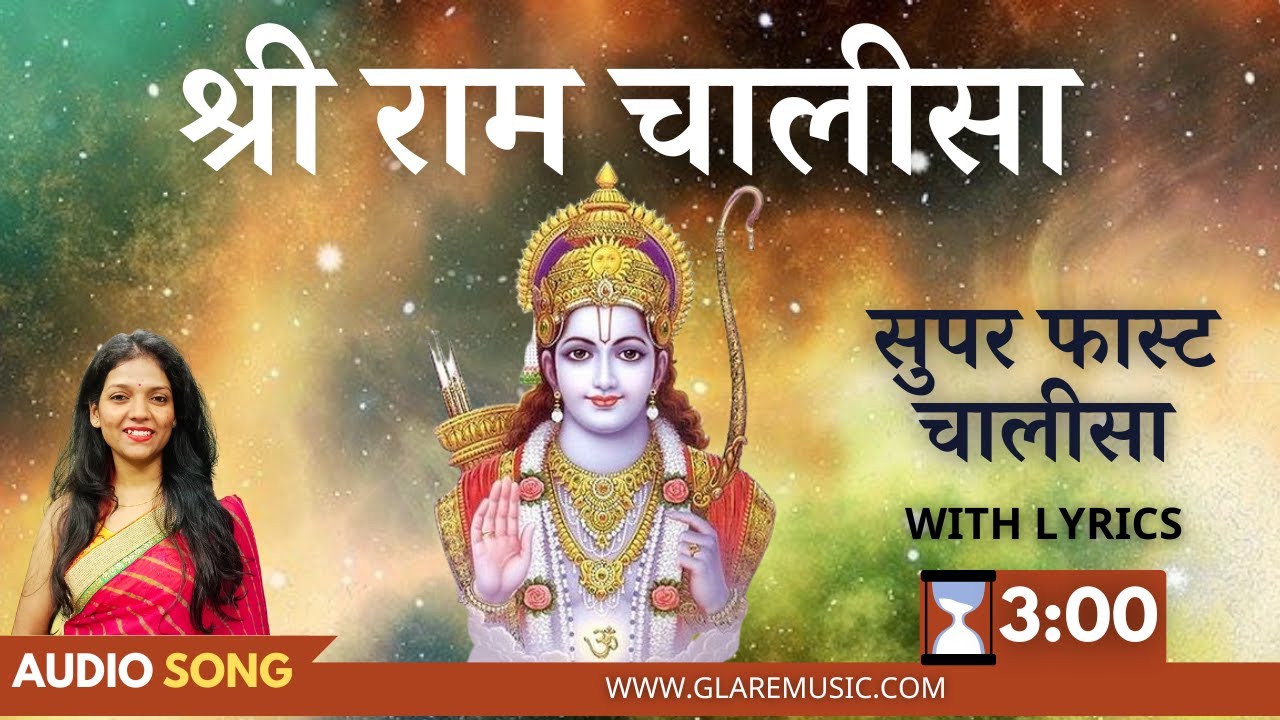 सुपर फास्ट श्री राम चालीसा | Super Fast Shri Ram Chalisa with Lyrics