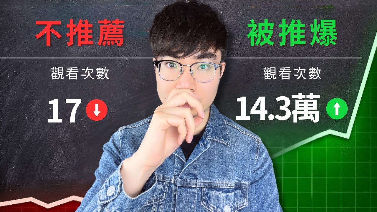 【你的頻道被限流了？】YouTube 為什麼不推薦你的影片！（10 大致命錯誤）