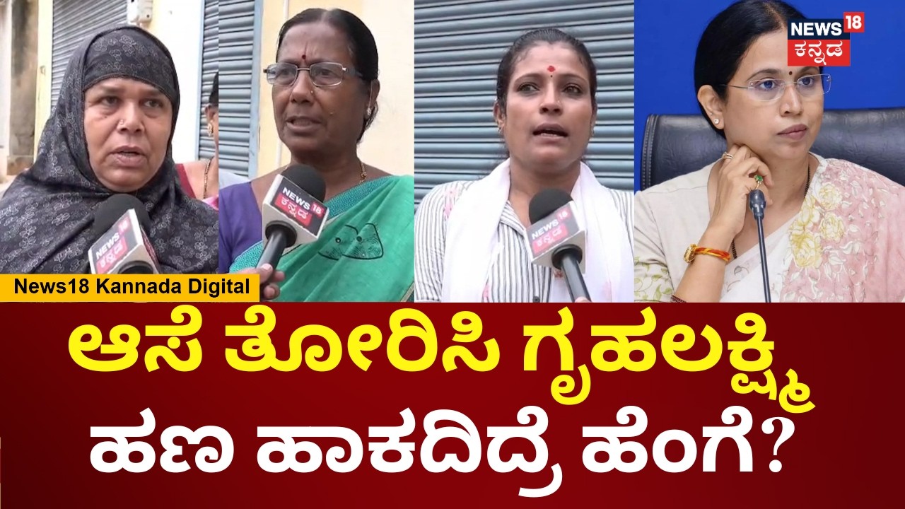 Gruhalakshmi Scheme | 3 ತಿಂಗಳಿಂದ ಗೃಹಲಕ್ಷ್ಮಿ ಬಂದಿಲ್ಲ ಅಂತ ಮಹಿಳೆಯರ ಅಳಲು | Lakshmi Hebbalkar | N18V