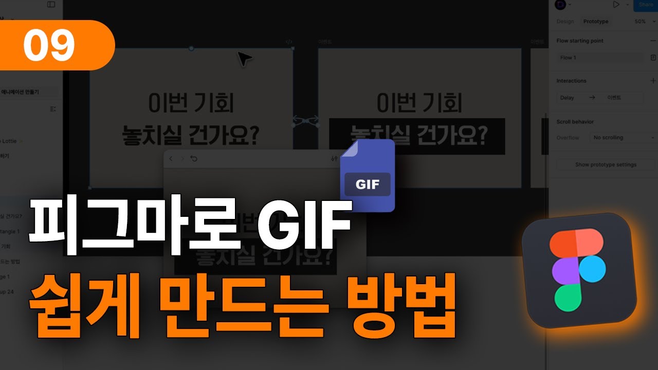 콘텐츠 디자인은 피그마 | 09 GIF 만들기 실습