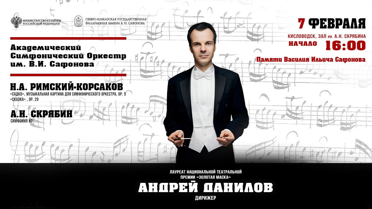 Прямая трансляция. Оркестр им. В.И. Сафонова»  дирижер Андрей Данилов 7.02.26