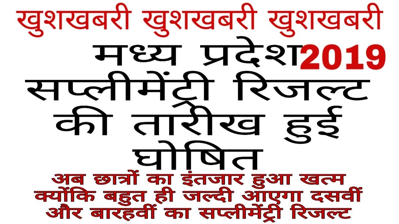 Mp board supplementary result 2019|| mp board supplemetary result