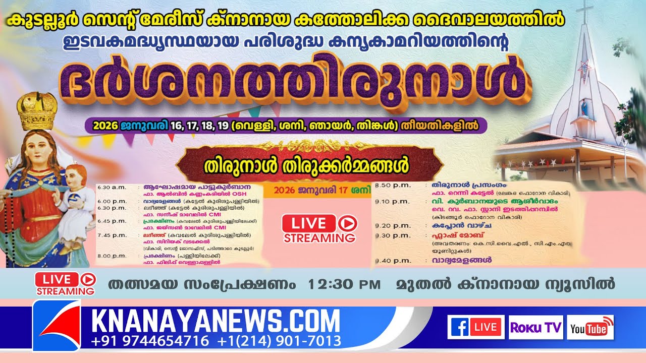 കൂടല്ലൂർ സെന്റ് മേരീസ് ക്നാനായ ദൈവാലയത്തിൽ പരിശുദ്ധ കന്യകാമറിയത്തിന്റെ ദർശനതിരുനാൾ | KNANAYANEWS.COM