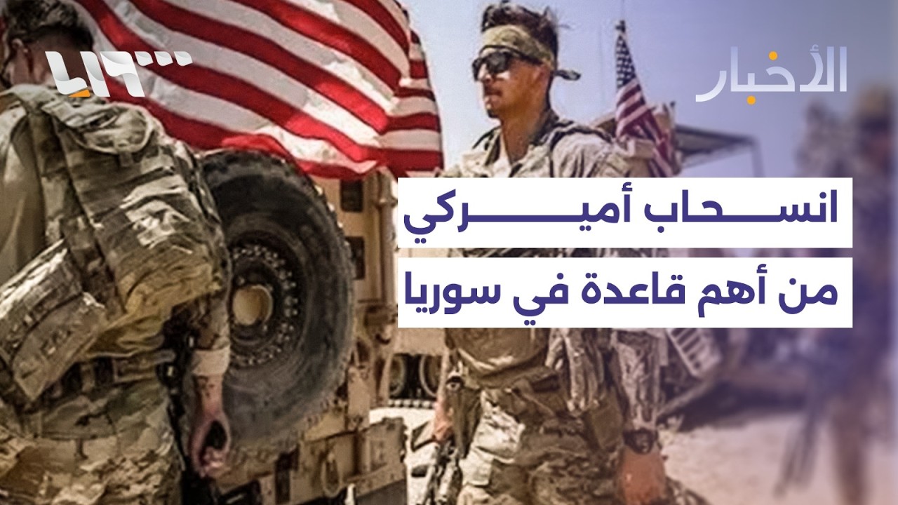 انسحاب مفاجئ للقوات الأميركية من قاعدة التنف بسوريا