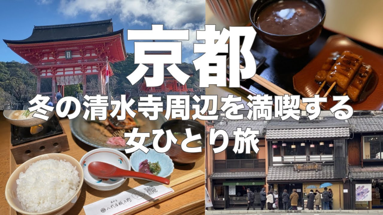 【京都女ひとり旅】12月女ひとり日帰り観光/清水寺周辺でゆっくり歩いて食べて休む癒しの京都散歩