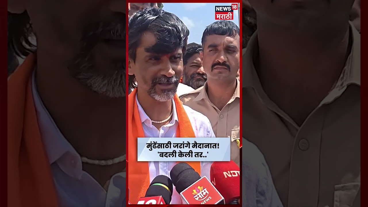 Manoj Jarange News | Tukaram Munde यांच्या बदलीवर जरांगेंचा इशारा; सरकारला थेट चेतावणी | N18S
