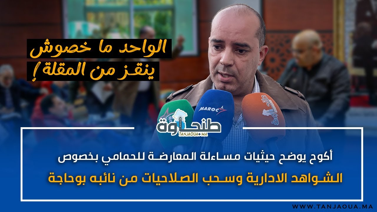 أكوح يوضح حيثيات مساءلة المعارضة للحمامي بخصوص الشواهد الادارية وسحب الصلاحيات من نائبه بوحاجة