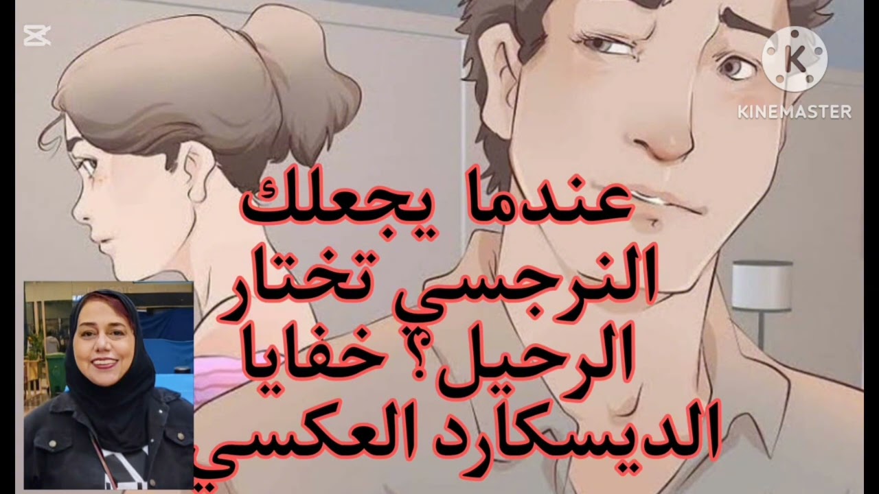 ⛔❌عندما يجعلك النرجسي تختار الرحيل( الديسكارد العكسي)