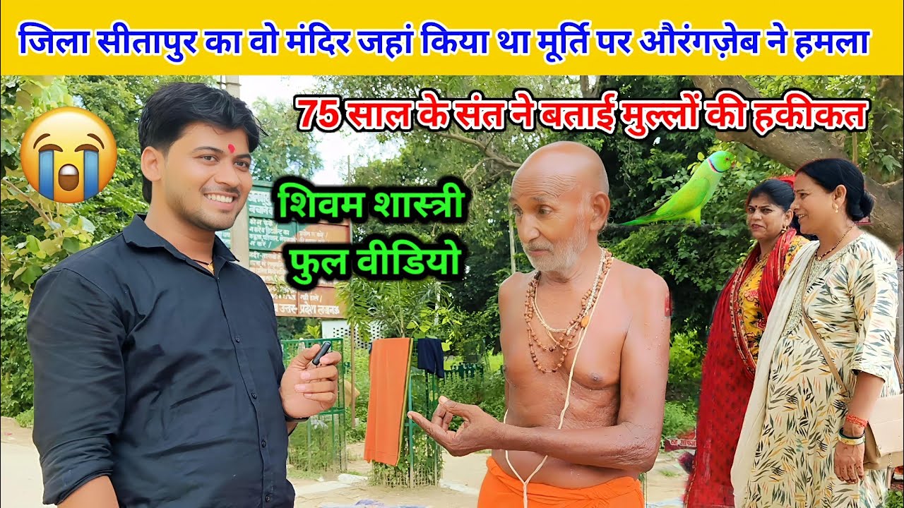 सीतापुर में एक ऐसा मंदिर जिस पर कभी औरंगजेब ने किया था हमला !! 75 साल के बाबा की जुबानी 😥😥 