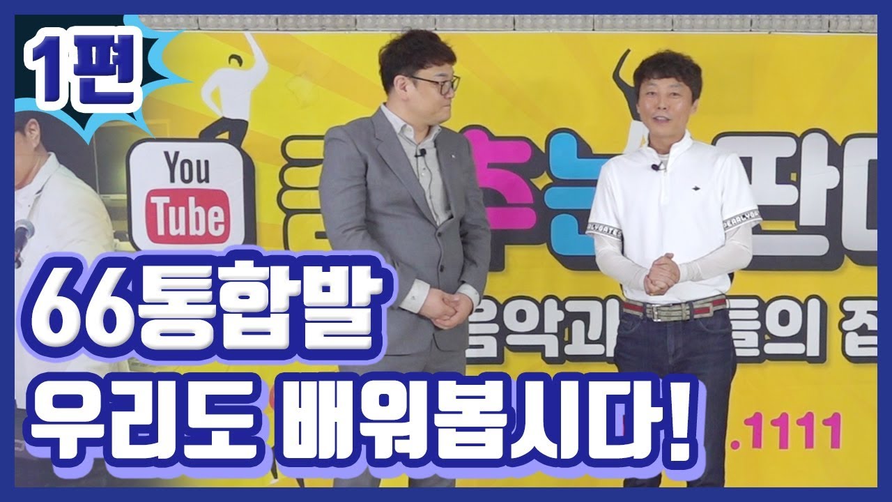 대구산삼원장,66통합발기초강의1편[66통합발,66통합짝,따닥발,246,쌍쌍발,66쌍쌍발,최신스텝,사교댄스,전자올겐라이브,댄스학원홍보,가수라이브]