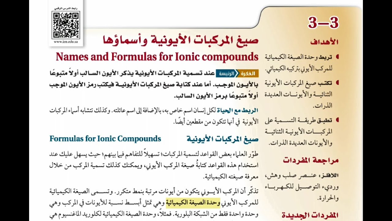 3-3  صيغ المركبات الأيونية و أسماؤها