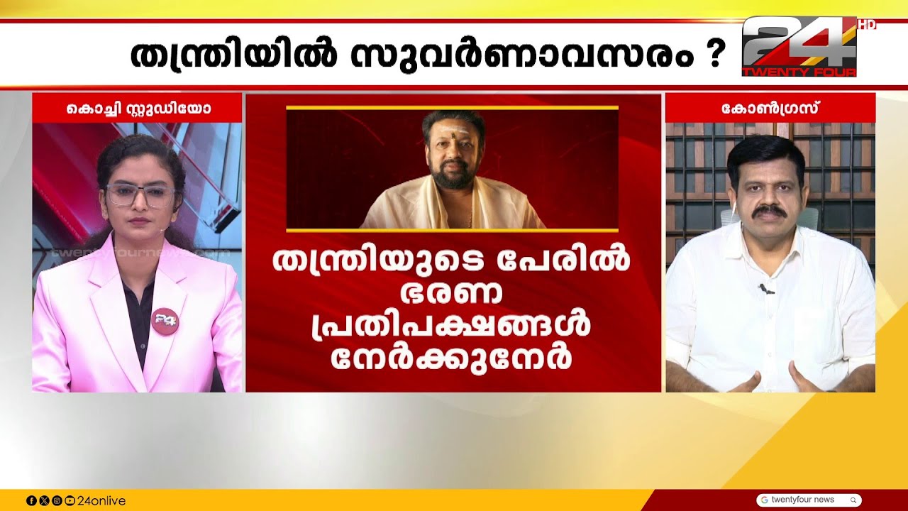'തന്ത്രിക്ക് പ്രത്യേക അവകാശങ്ങളില്ലെന്ന് MB രാജേഷ് തീരുമാനിച്ചാൽ പോര..' Encounter | Asitha Saheer