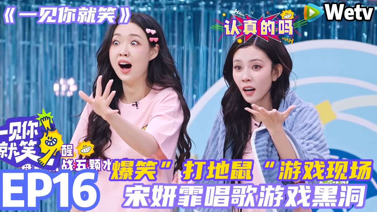 【一见你就笑】EP16-2：爆笑“打地鼠”游戏现场~宋妍霏唱歌游戏黑洞！#一见你就笑  #杨超越 #杨迪 #李诞 #李雪琴