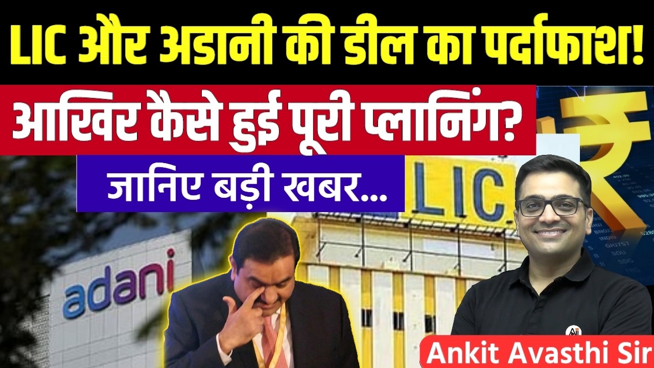 $3.9 Billion Adani-LIC Plan Exposed!  Government Favouring Adani? Latest news By Ankit Avasthi Sir 