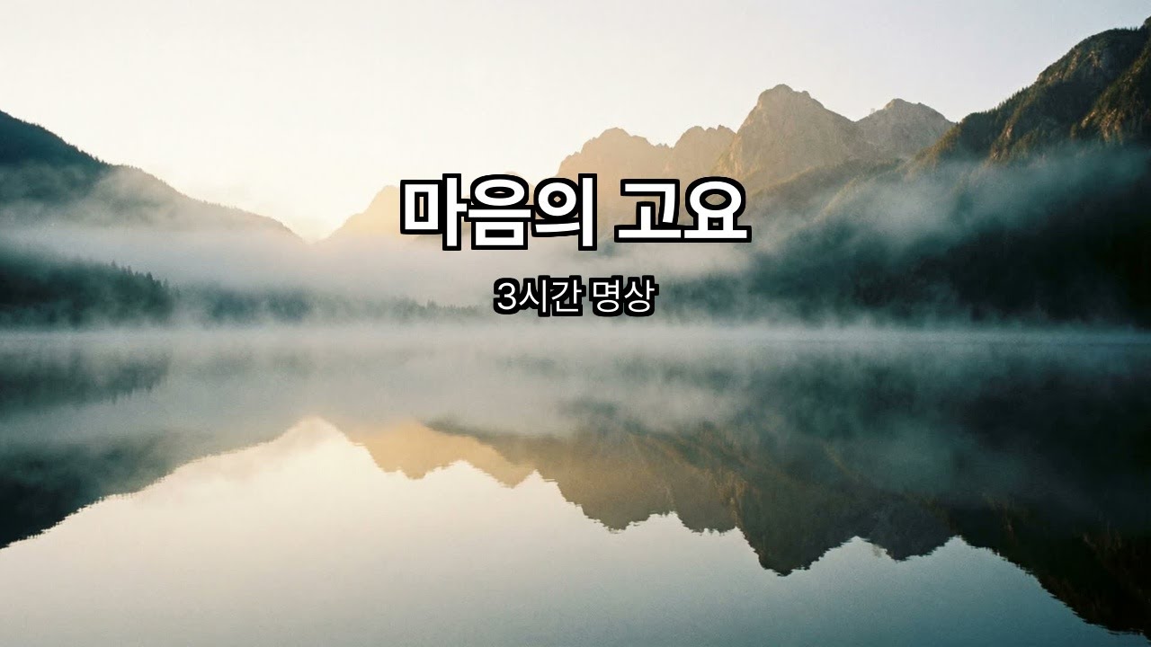 🧘 마음을 비우는 명상 피아노, 고요한 내면의 시간 | Meditation Piano, 3 Hours 528Hz