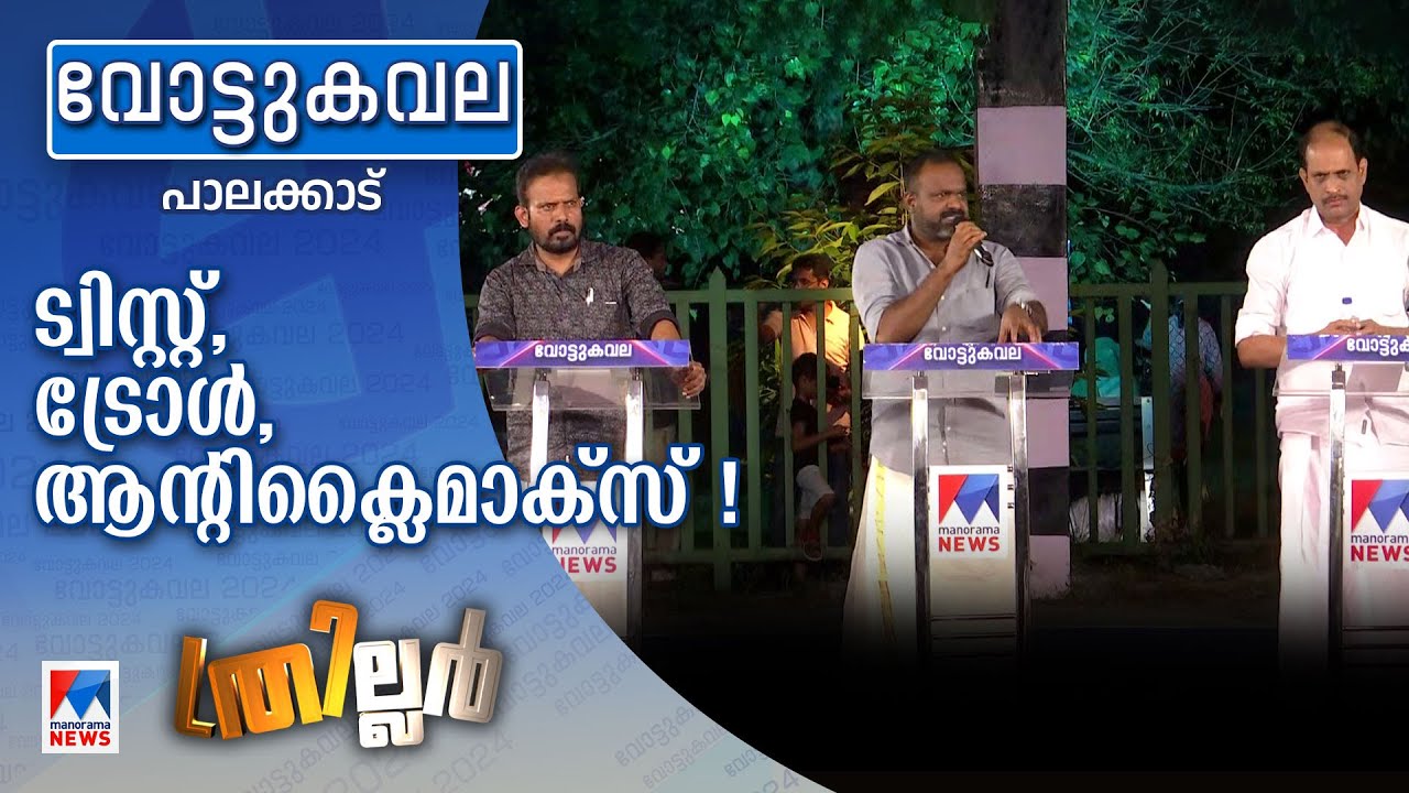 പാലക്കാട് മാസിനെ നേടുന്നതാര്?; ത്രില്ലറില്‍ ക്ലൈമാക്സെന്ത്? ​| Vottukavala