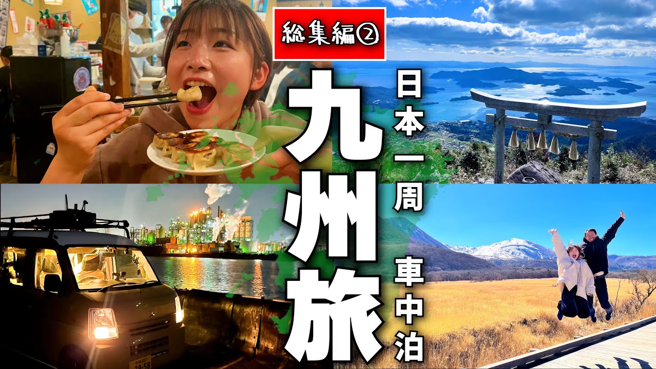 【九州旅総集編②】日本一周で九州の魅力を再発見！絶景もグルメもてんこ盛り九州旅Part2