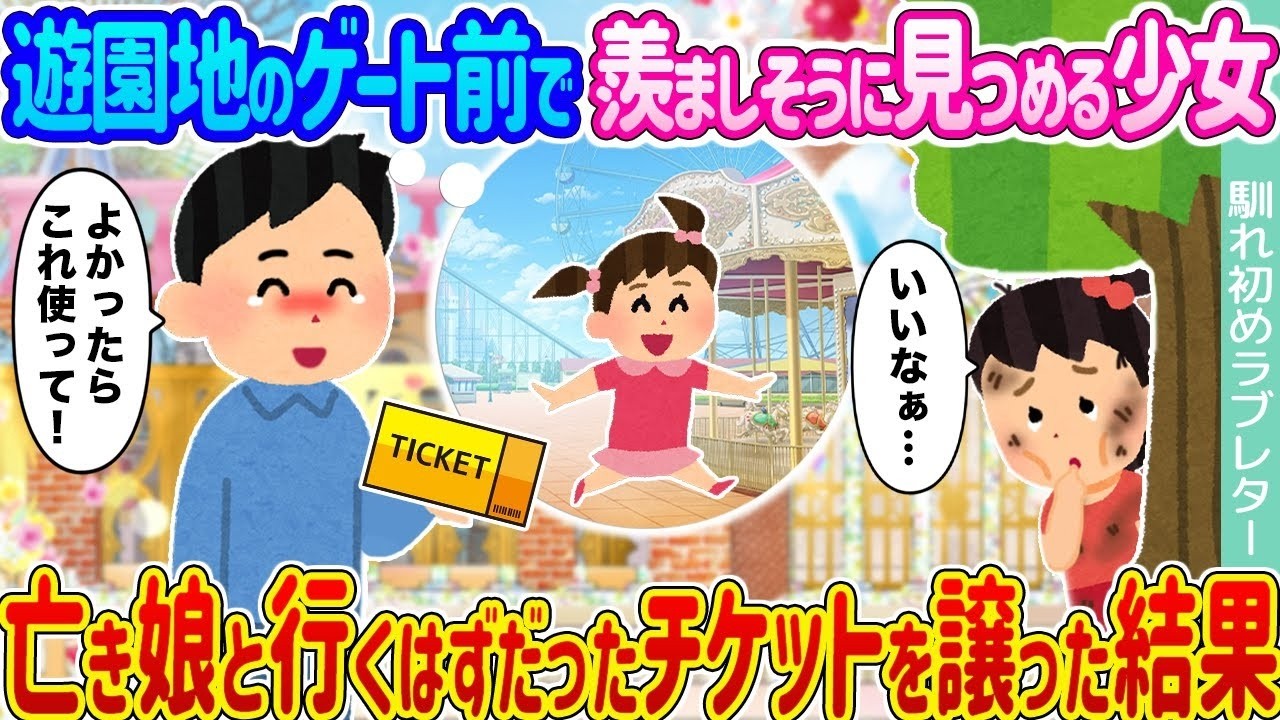 遊園地の入り口で寂しそうに見つめる少女 → 亡くなった娘と行く予定だったチケットを譲った結果…