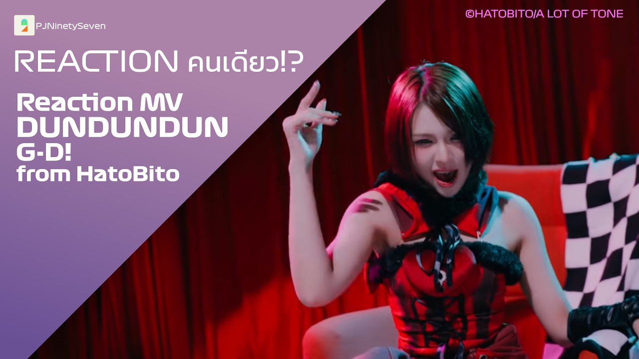 เก่งมาจากไหน ก็แพ้เจ้ามืออย่างเธอ | Reaction DUN DUN DUN - G-D! (HatoBito) | #Reaction คนเดียว!?
