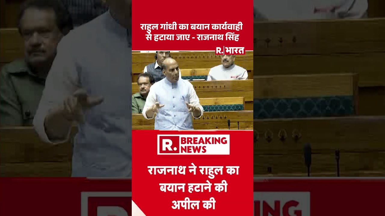 Rahul Gandhi Speech : राहुल गांधी का बयान कार्यवाही से हटाया जाए - Rajnath Singh| Parliament Session