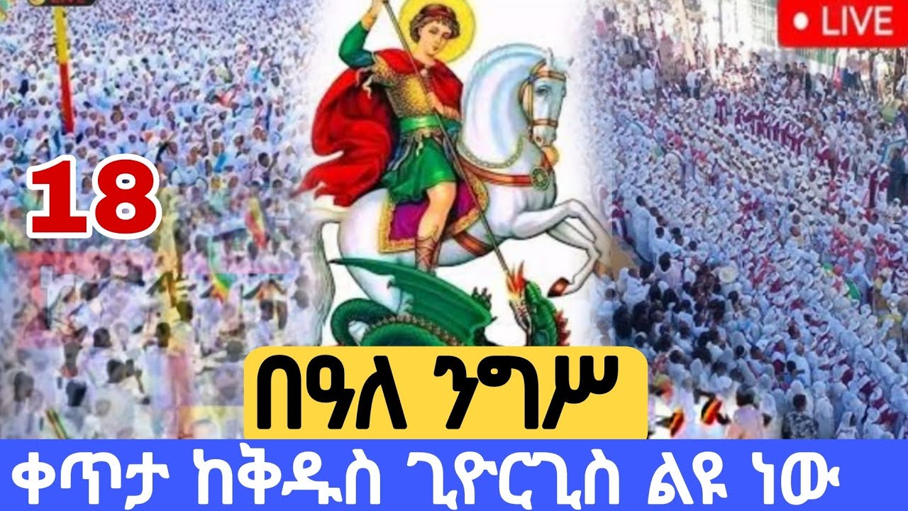 🛑 #LIVE  በዓለ  ንግሥ  ቀጥታ ከቅዱስ  ጊዮርጊስ