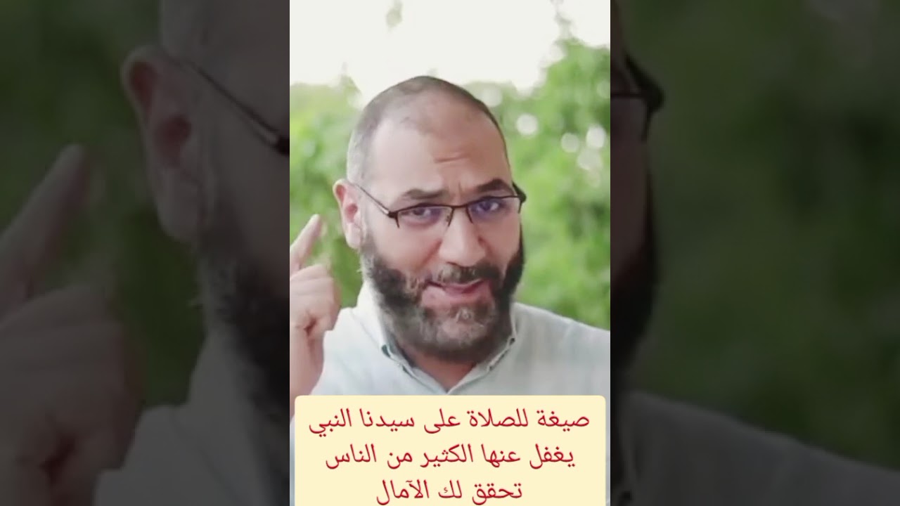 سنة في الصلاة على سيدنا النبي يغفل عنها كثير من الناس تحقق لك الآمال #اسلاميات 