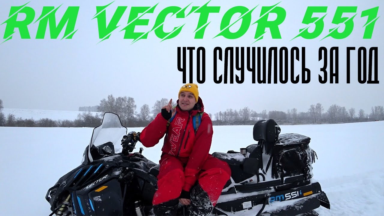 Итог года владения RM Vector 551i снегоход  Русская механика вектор 551, ТАЙГА ВАРЯГ 550 V
