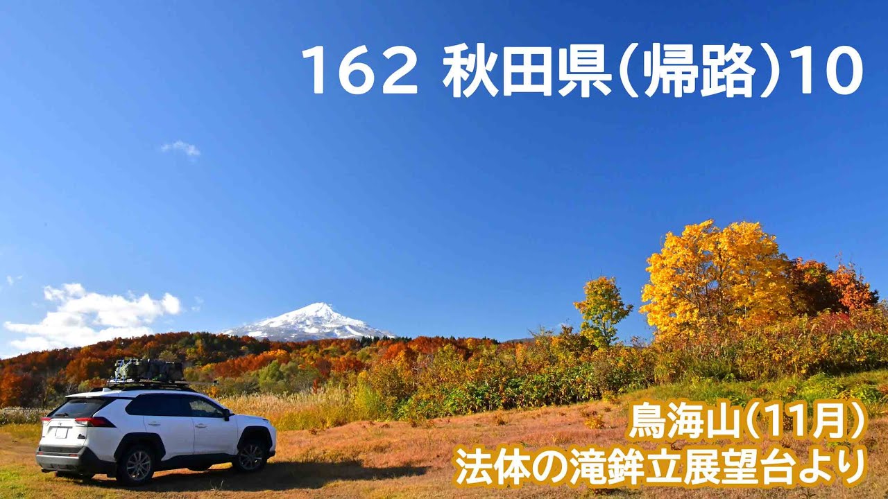 おじ丸の車中泊旅の記憶 162 秋田県帰路 10(2025 11) 鳥海山(11月)・法体の滝・雪の鳥海山と白糸の滝（鉾立展望台より）
