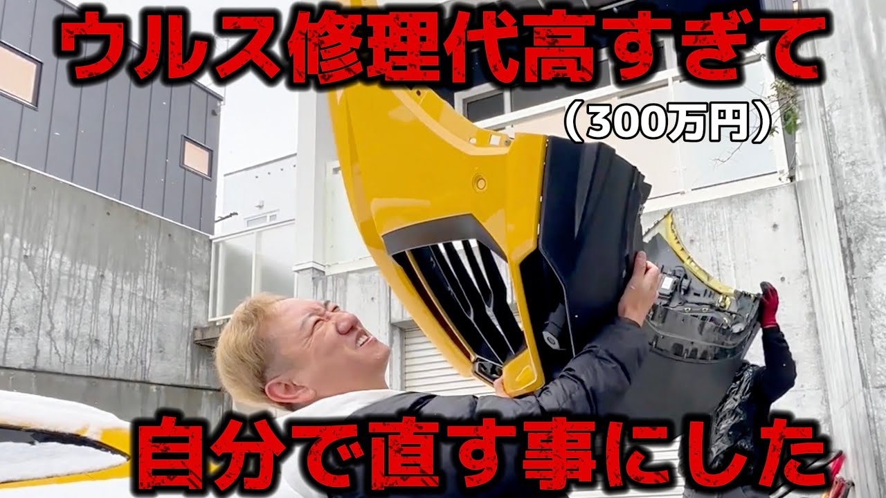 ウルスの300万のバンパーが入荷したので自分で直す事にしました