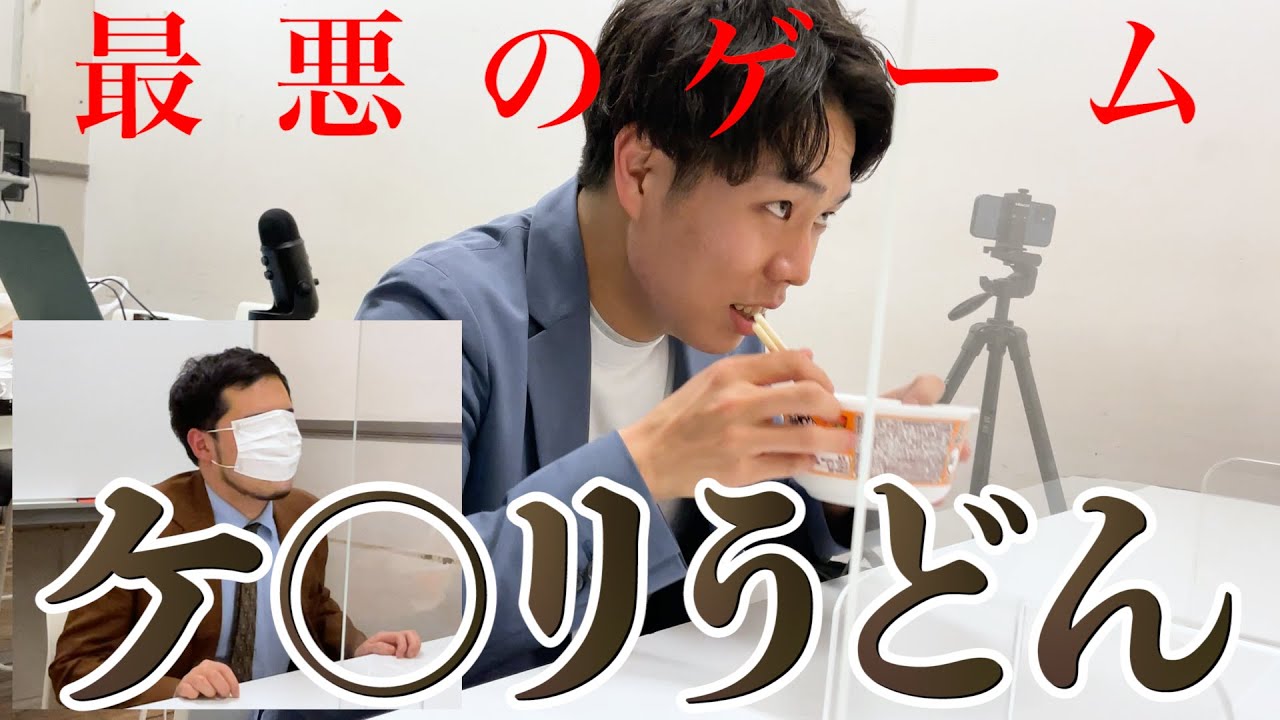 ケ○リうどん 【最悪のゲーム】