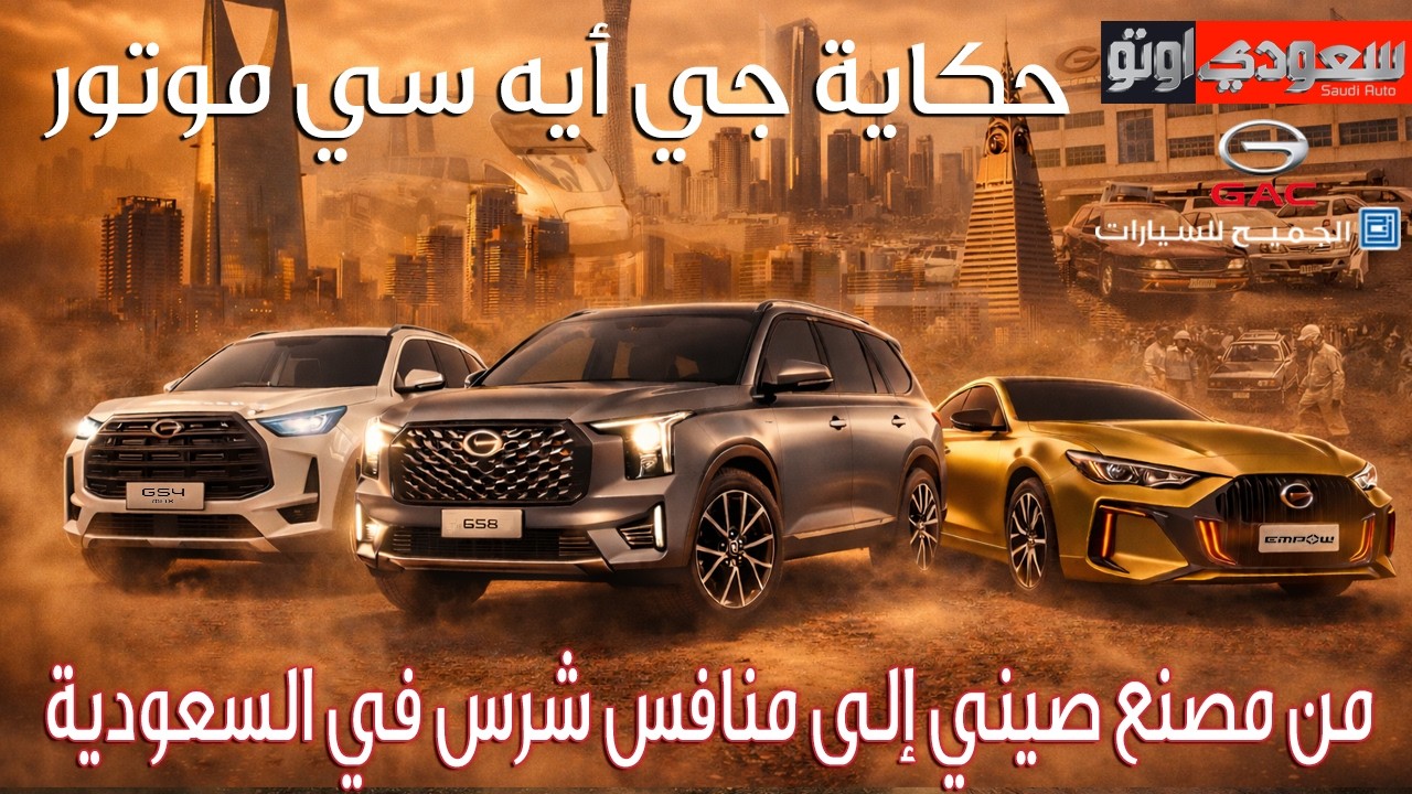 حكاية جي أيه سي موتور | حكاية سيارة | الحلقة 11 | الموسم 9 | بكر أزهر | سعودي أوتو