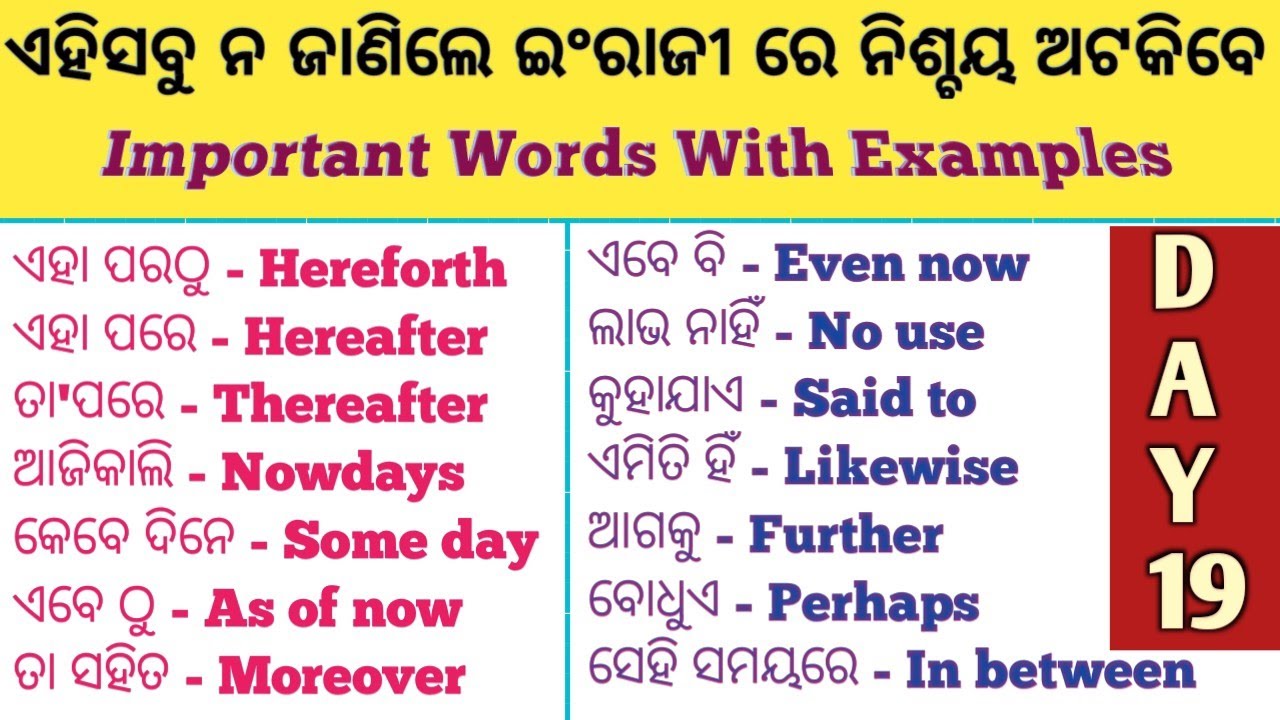 DAY -19 ଏହିସବୁ Words ଆପଣଙ୍କ English କୁ ଆହୁରି ସହଜ କରିଦେବ/Improve Your Vocabulary In English Speaking