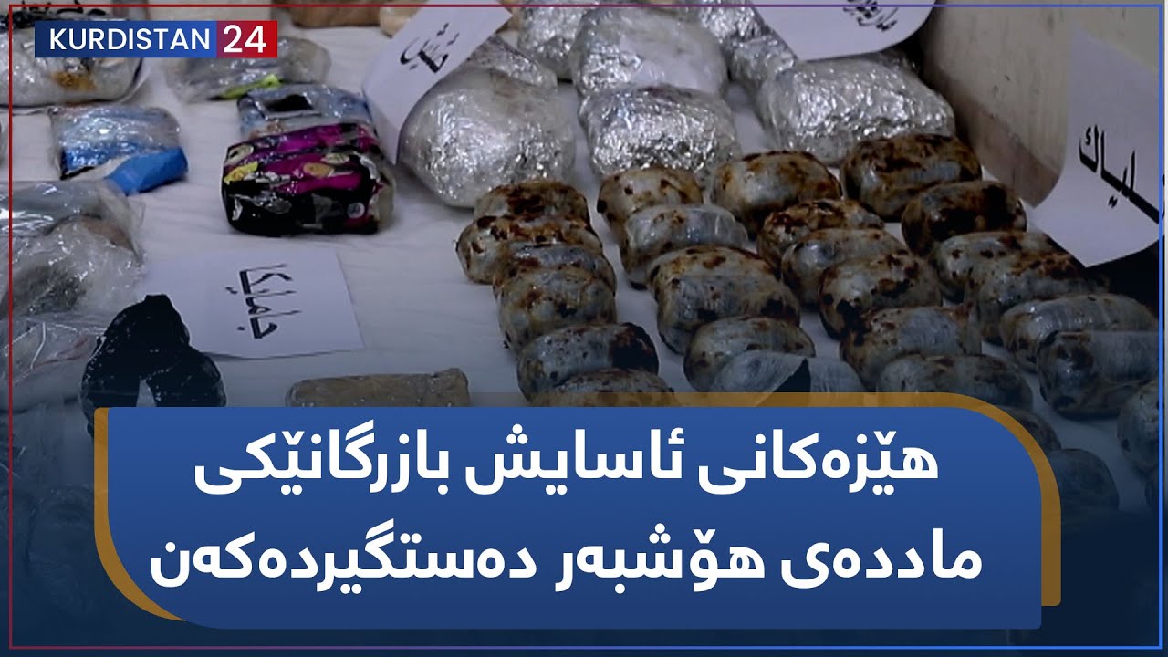 ھێزەکانی ئاسایش بازرگانێکی ماددەی ھۆشبەر دەستگیردەکەن